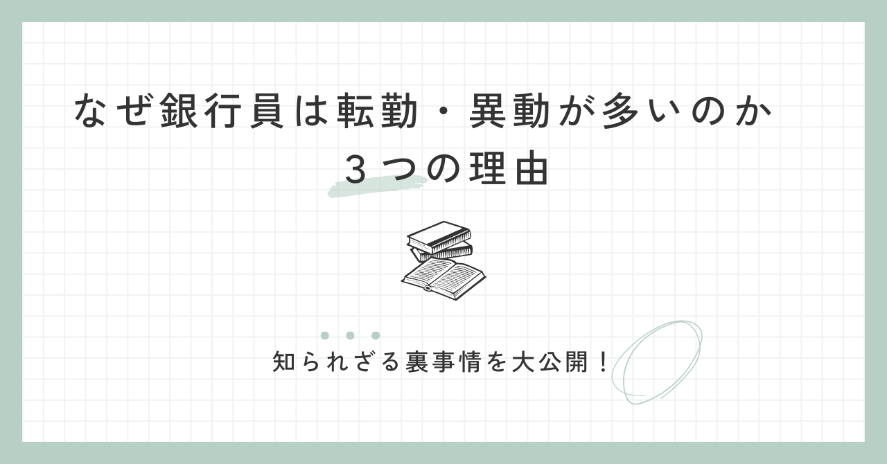 銀行員は転勤・異動が多い